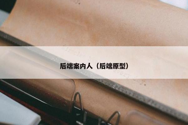 后端案内人（后端原型）
