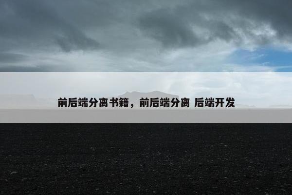 前后端分离书籍，前后端分离 后端开发