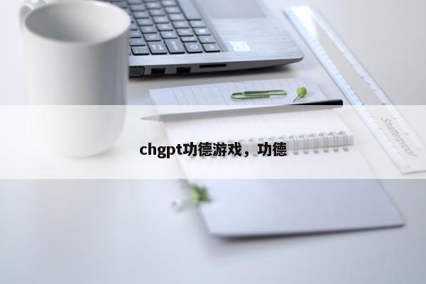 chgpt功德游戏，功德