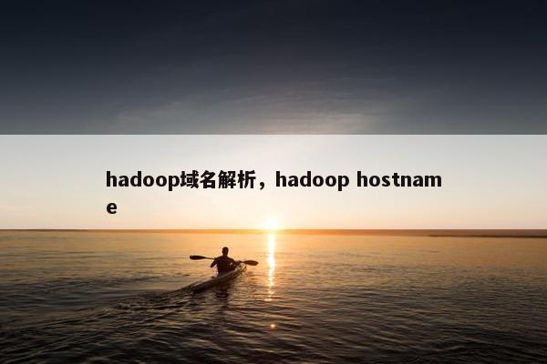 hadoop域名解析，hadoop hostname