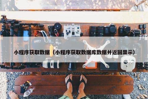 小程序获取数据（小程序获取数据库数据并返回显示）