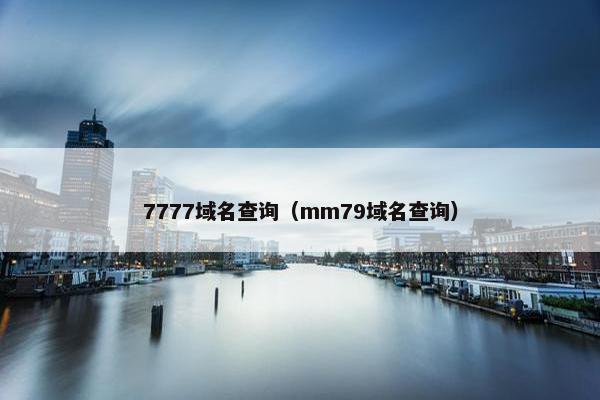 7777域名查询（mm79域名查询）