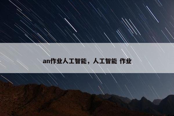 an作业人工智能，人工智能 作业
