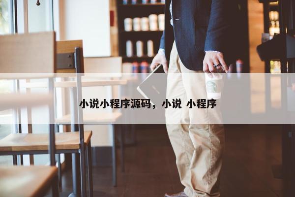 小说小程序源码，小说 小程序