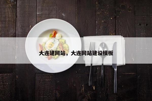 大连建网站，大连网站建设模板