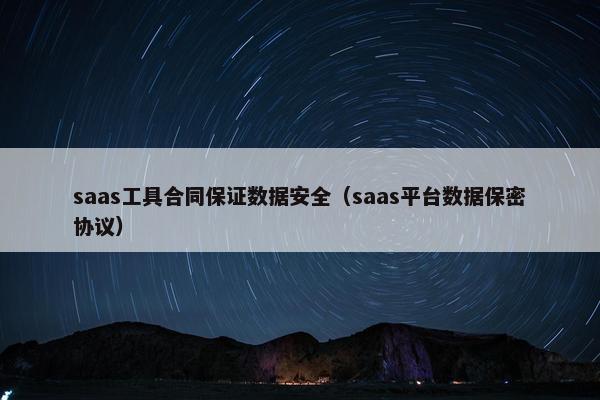 saas工具合同保证数据安全（saas平台数据保密协议）