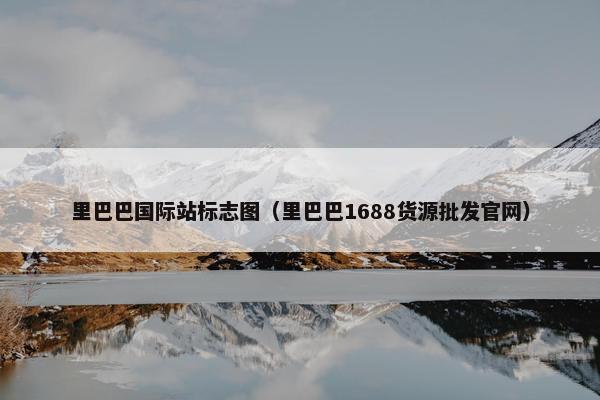 里巴巴国际站标志图（里巴巴1688货源批发官网）