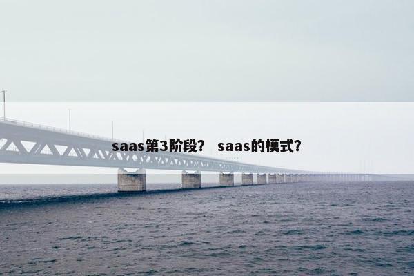 saas第3阶段？ saas的模式？