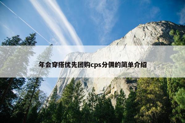 年会穿搭优先团购cps分佣的简单介绍