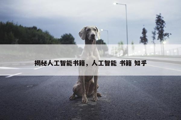 揭秘人工智能书籍，人工智能 书籍 知乎