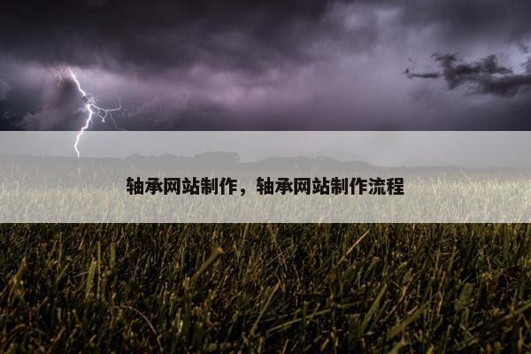 轴承网站制作，轴承网站制作流程