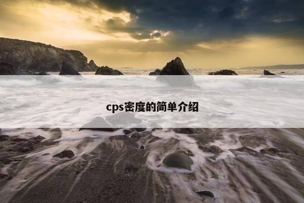 cps密度的简单介绍