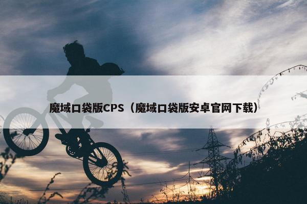 魔域口袋版CPS（魔域口袋版安卓官网下载）