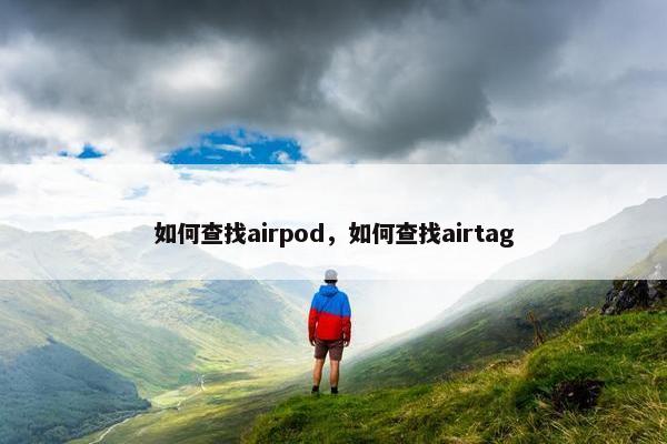 如何查找airpod，如何查找airtag