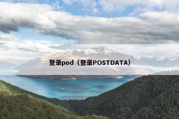 登录pod（登录POSTDATA）