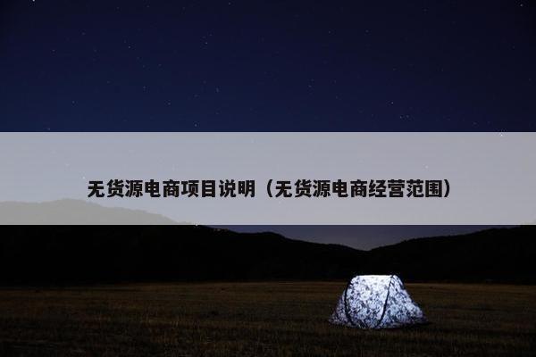 无货源电商项目说明（无货源电商经营范围）