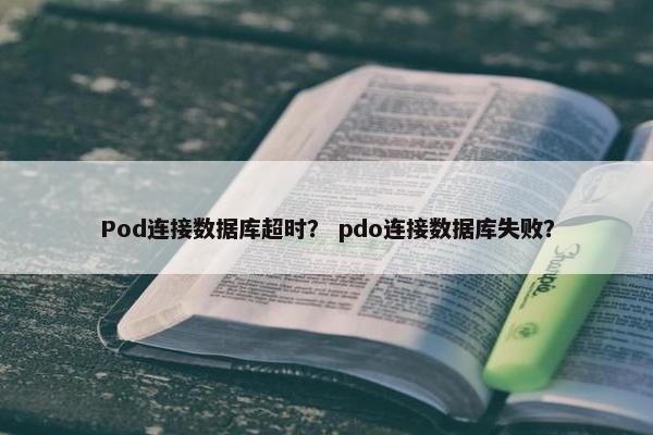 Pod连接数据库超时？ pdo连接数据库失败？