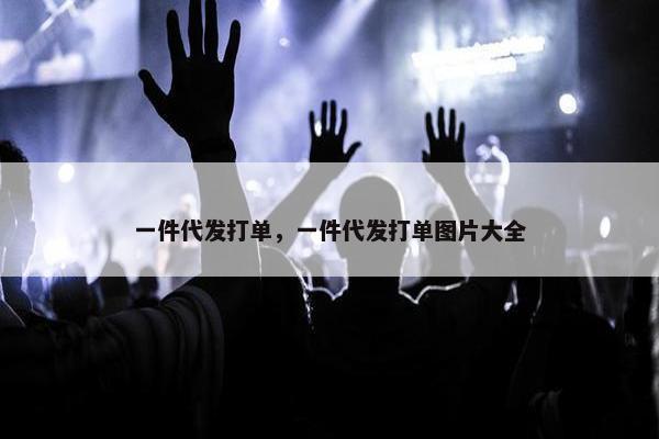 一件代发打单，一件代发打单图片大全