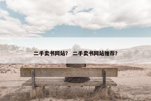 二手卖书网站？ 二手卖书网站推荐？
