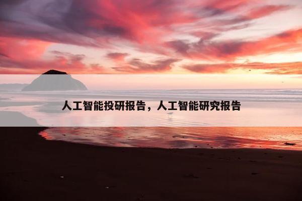 人工智能投研报告，人工智能研究报告