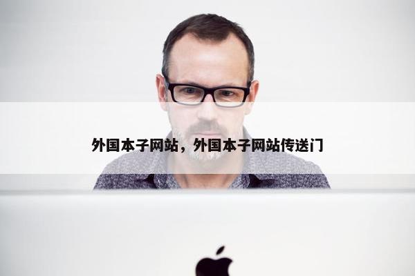 外国本子网站，外国本子网站传送门