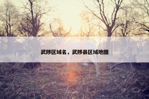 武陟区域名，武陟县区域地图