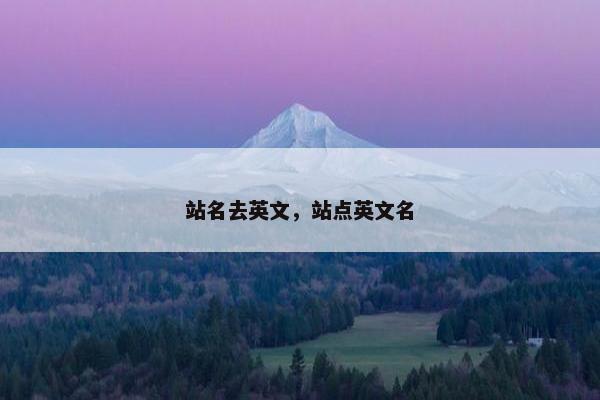 站名去英文，站点英文名