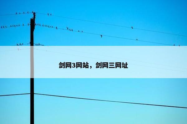 剑网3网站，剑网三网址