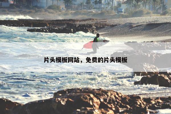 片头模板网站，免费的片头模板