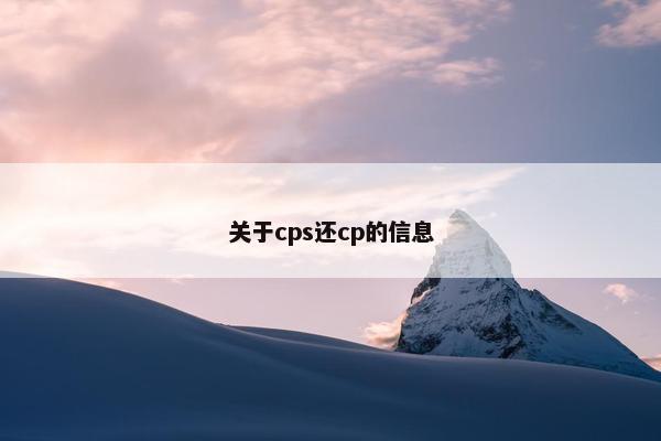 关于cps还cp的信息