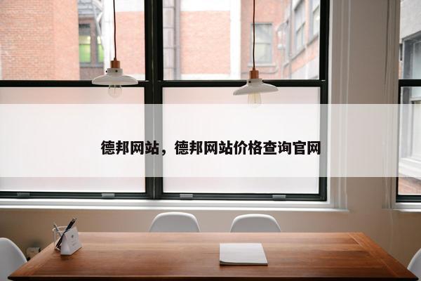 德邦网站，德邦网站价格查询官网