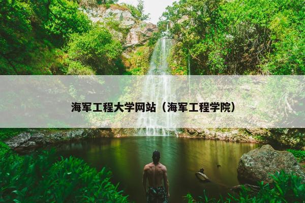 海军工程大学网站（海军工程学院）