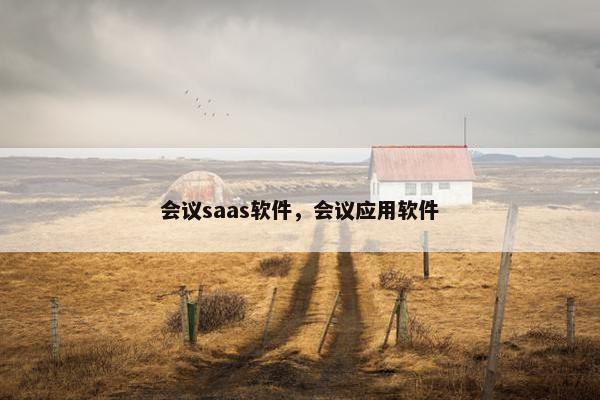 会议saas软件，会议应用软件