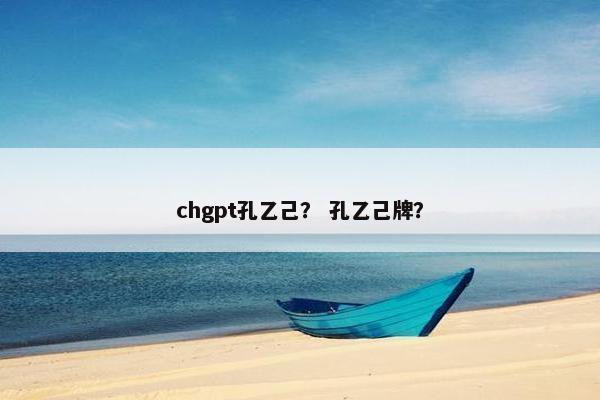 chgpt孔乙己？ 孔乙己牌？