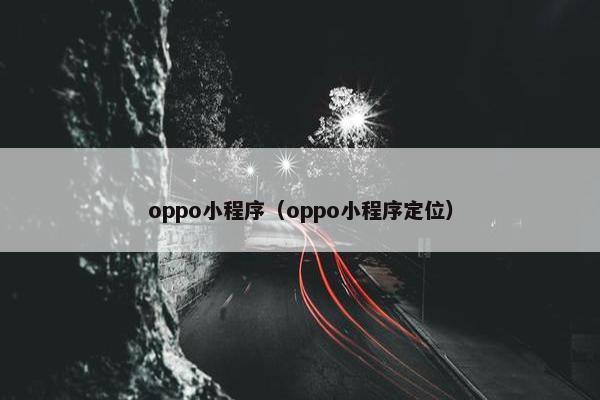 oppo小程序（oppo小程序定位）