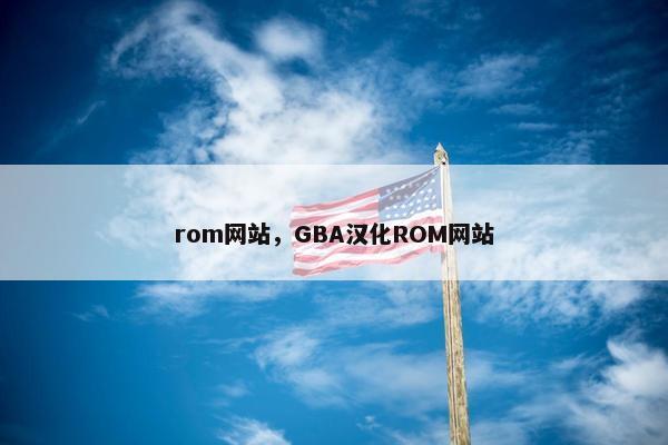 rom网站，GBA汉化ROM网站