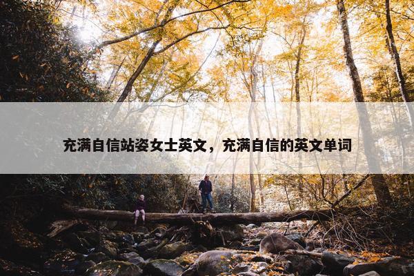 充满自信站姿女士英文，充满自信的英文单词