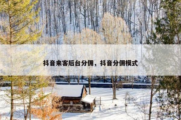 抖音来客后台分佣，抖音分佣模式