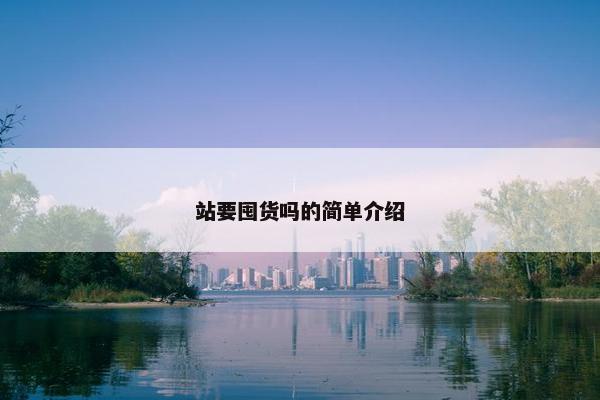 站要囤货吗的简单介绍