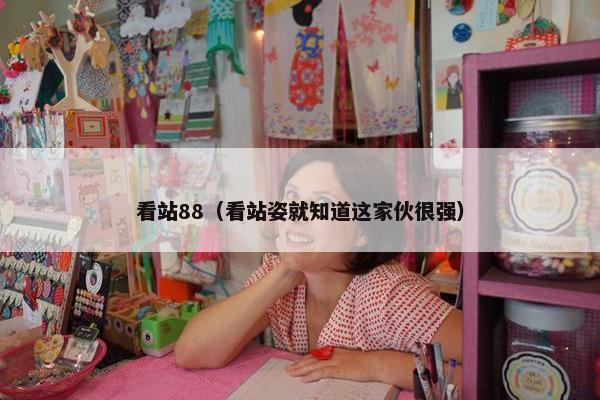 看站88（看站姿就知道这家伙很强）