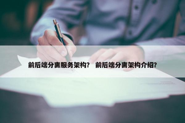 前后端分离服务架构？ 前后端分离架构介绍？