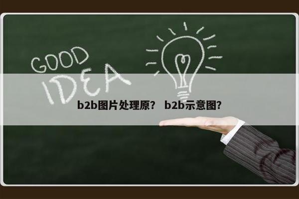 b2b图片处理原？ b2b示意图？