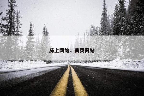 床上网站，黄页网站