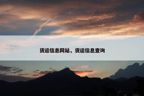 货运信息网站，货运信息查询