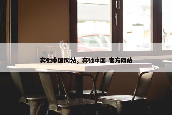 奔驰中国网站，奔驰中国 官方网站