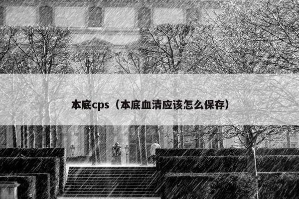 本底cps（本底血清应该怎么保存）