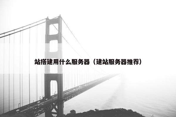 站搭建用什么服务器（建站服务器推荐）