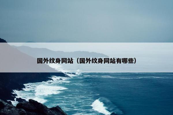 国外纹身网站（国外纹身网站有哪些）
