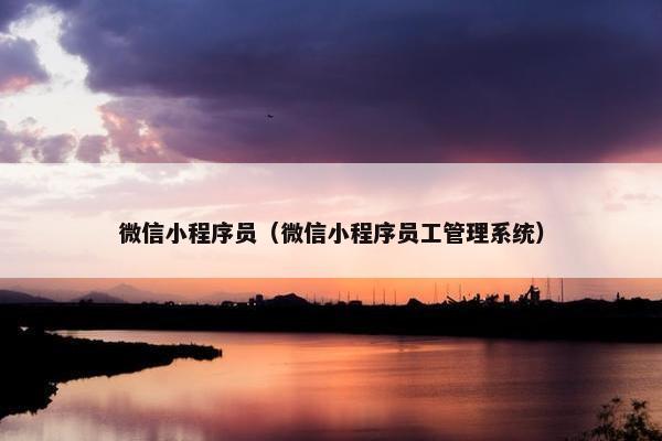 微信小程序员（微信小程序员工管理系统）