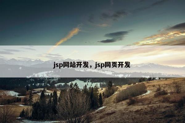 jsp网站开发，jsp网页开发